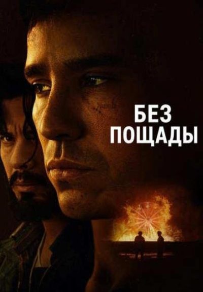 Без пощады (2025)