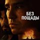 Без пощады (2025)