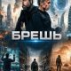 Брешь (2026)