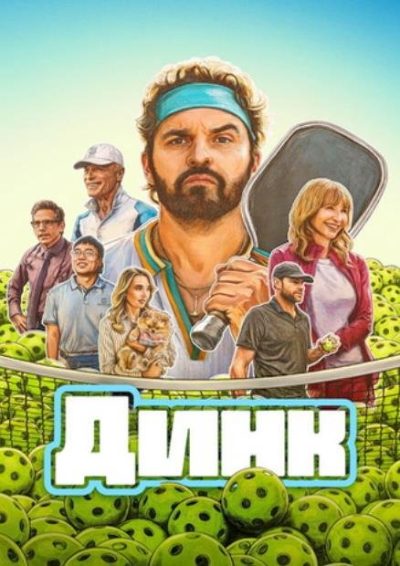 Динк (2026)