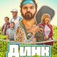 Динк (2026)