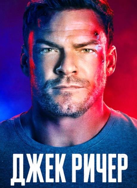 Джек Ричер (сезон 4) (2026)