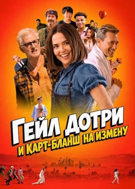 Гейл Дотри и карт-бланш на измену (2026)