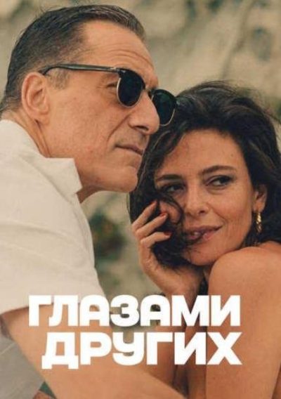 Глазами других (2025)