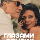 Глазами других (2025)