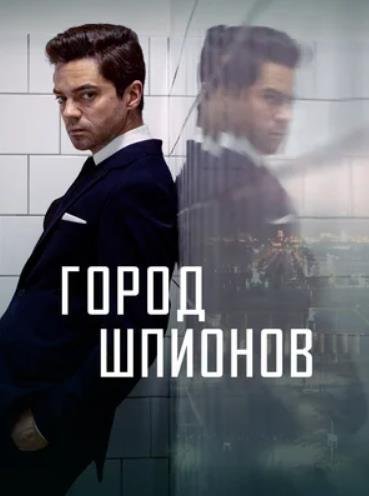 Город шпионов (сезон 1) (2020)
