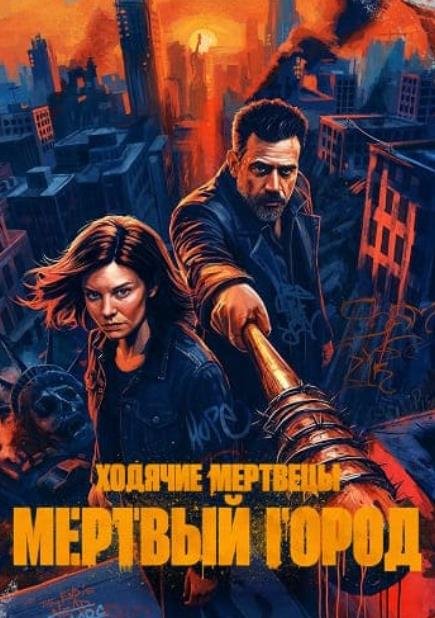 Ходячие мертвецы: Мертвый город (сезон 3) (2026)