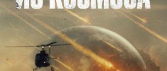 Катастрофа. Удар из космоса (2026)