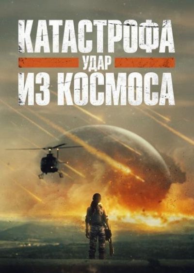 Катастрофа. Удар из космоса (2026)