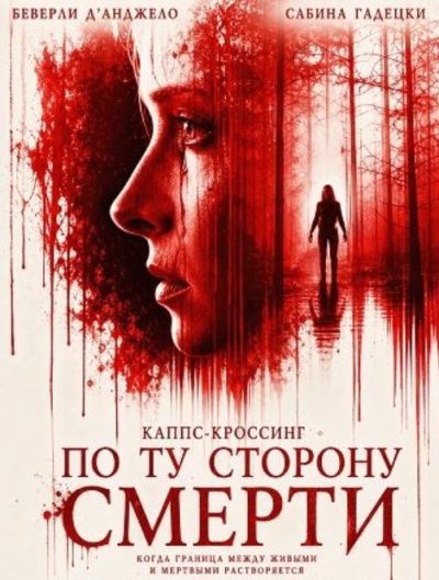 Кэппс-Кроссинг: По ту сторону смерти (2026)