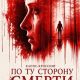 Кэппс-Кроссинг: По ту сторону смерти (2026)