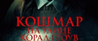 Кошмар на улице Корал Гроув (2026)