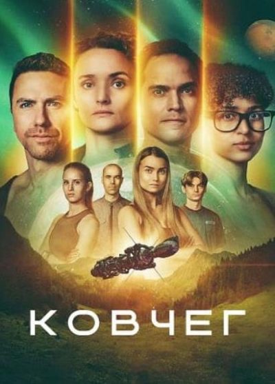 Ковчег (сезон 3) (2026)