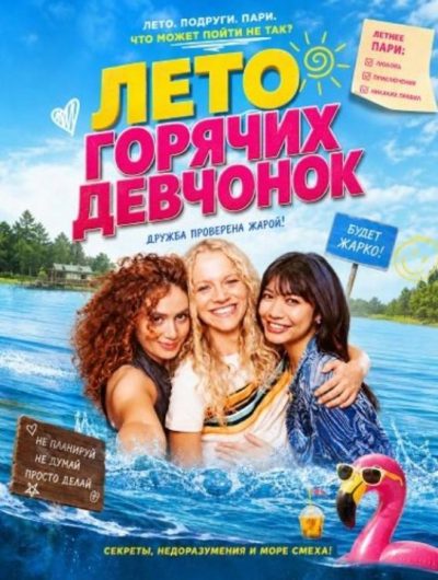 Лето горячих девчонок (2025)