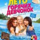 Лето горячих девчонок (2025)