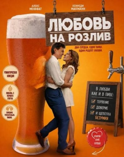 Любовь на розлив (2026)