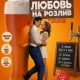Любовь на розлив (2026)