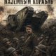 Наземный корабль (2026)