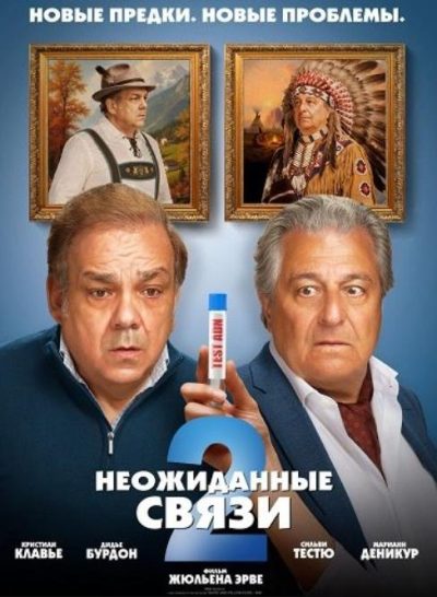 Неожиданные связи 2 (2026)