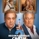 Неожиданные связи 2 (2026)