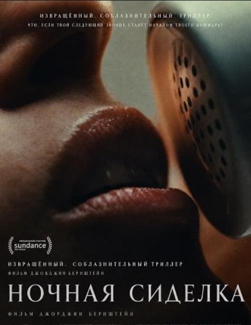 Ночная сиделка (2026)