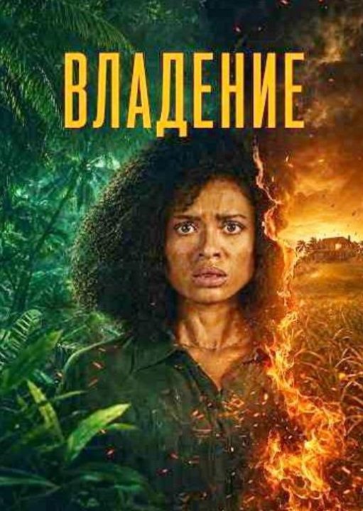 Одержимость (мини-сериал) (2026)