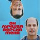 Он лучшая версия меня (2026)