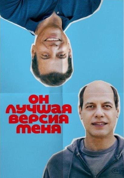Он лучшая версия меня (2026)