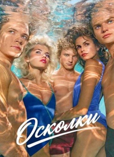Осколки (сезон 1) (2026)