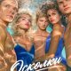 Осколки (сезон 1) (2026)