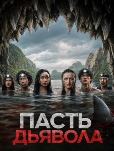 Пасть дьявола (2026)
