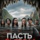 Пасть дьявола (2026)