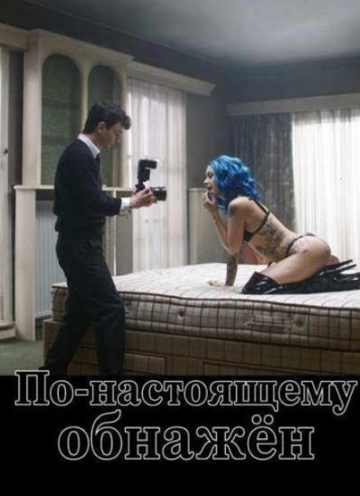 По-настоящему обнажён (2026)