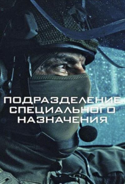 Подразделение специального назначения (сезон 1) (2026)