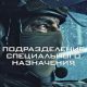 Подразделение специального назначения (сезон 1) (2026)