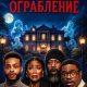 Призрачное ограбление (2025)