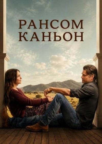 Рансом-Каньон (сезон 2) (2026)