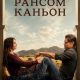 Рансом-Каньон (сезон 2) (2026)