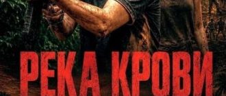 Река крови (2026)