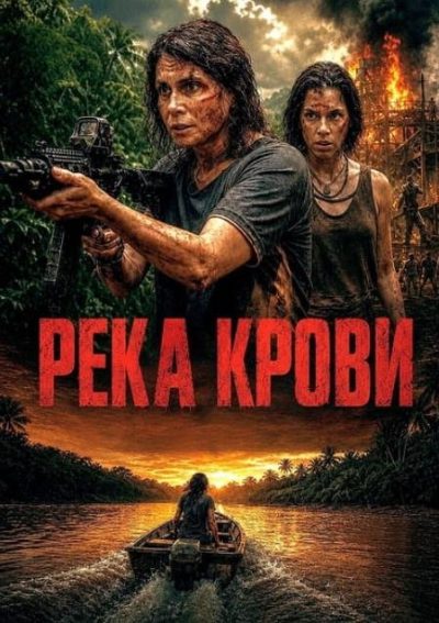 Река крови (2026)