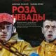 Роза Невады (2025)