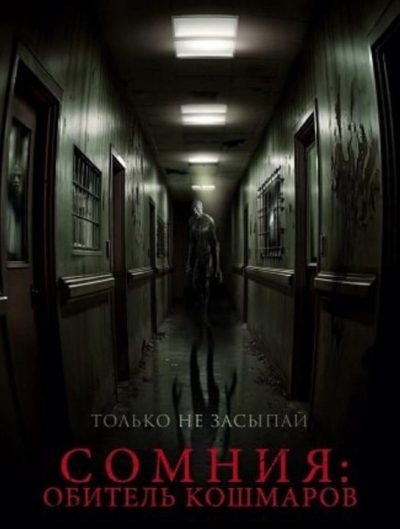 Сомния: Обитель кошмаров (2024)