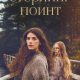 Стерлинг-Поинт (сезон 1) (2026)