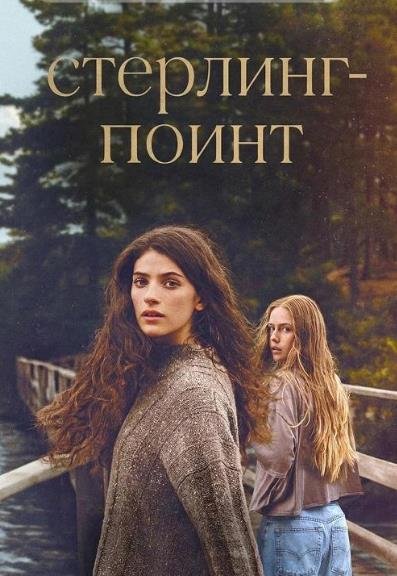 Стерлинг-Поинт (сезон 1) (2026)