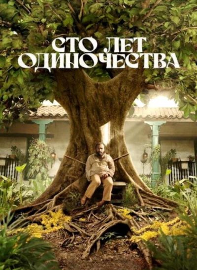 Сто лет одиночества (сезон 2) (2026)