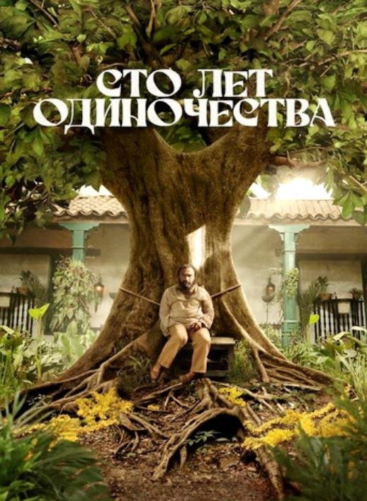 Сто лет одиночества (сезон 2) (2026)