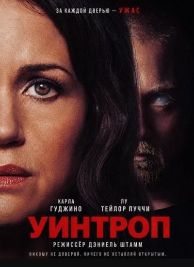 Уинтроп (2026)