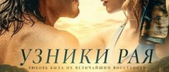 Узники рая (2025)