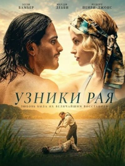 Узники рая (2025)