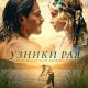 Узники рая (2025)